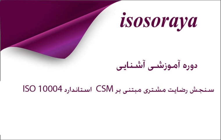  استاندارد ISO 10004